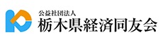 栃木県経済同友会