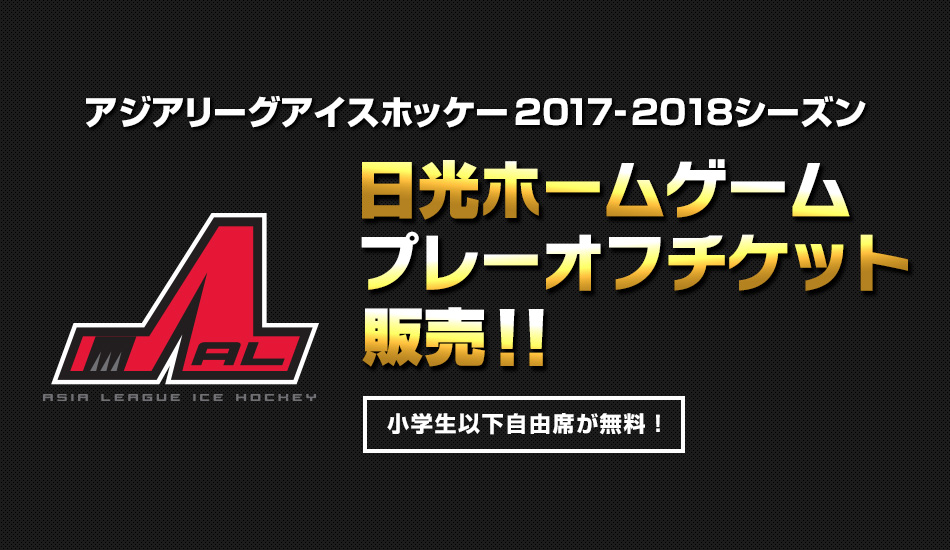 ホームゲームチケット販売