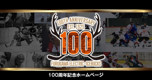 アイスバックス100周年記念ホームページ