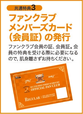 ファンクラブメンバーズカード（会員証）の発行