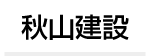 有限会社秋山建設