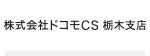 株式会社ドコモCS 栃木支店