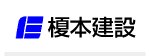 榎本建設株式会社