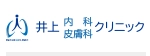 井上皮膚科クリニック