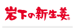 岩下食品株式会社