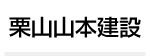 株式会社栗山山本建設