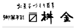 御菓子司 桝金（齋藤商事株式会社）