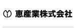 恵産業株式会社