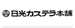 日光カステラ本舗