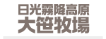 日光霧降高原大笹牧場株式会社