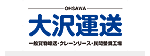 大沢運送 有限会社