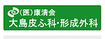 大島皮ふ科・形成外科