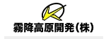 霧降高原開発株式会社