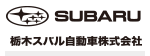 栃木スバル自動車株式会社