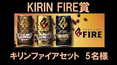 Kirin Fire賞HP