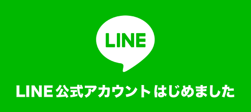 LINE公式アカウントはじめました