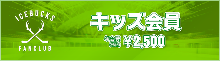 キッズ会員
