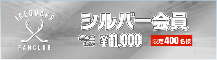 シルバー会員