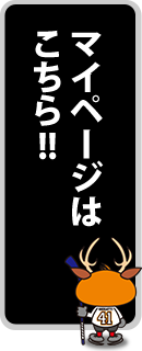 マイページはコチラ
