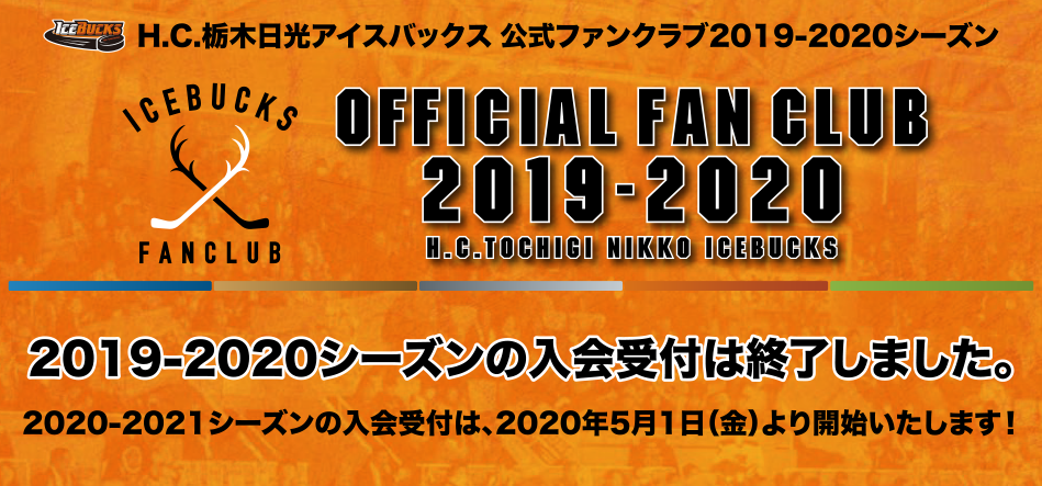 H.C.栃木日光アイスバックス公式ファンクラブ