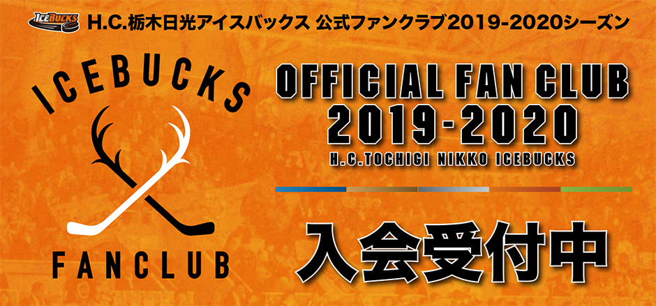 H.C.栃木日光アイスバックス公式ファンクラブ