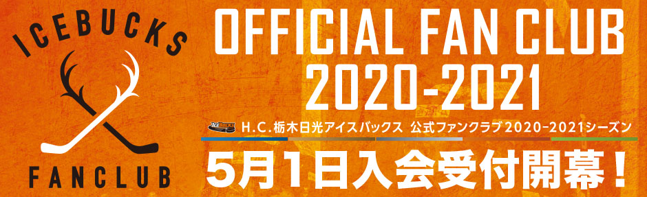 H.C.栃木日光アイスバックス公式ファンクラブ