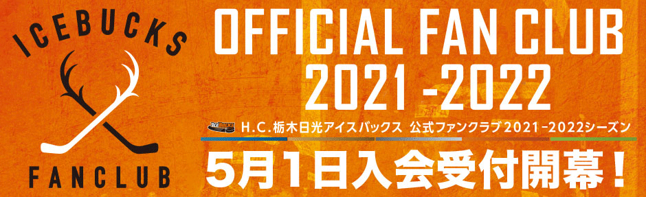 H.C.栃木日光アイスバックス公式ファンクラブ