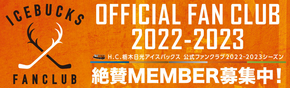 H.C.栃木日光アイスバックス公式ファンクラブ