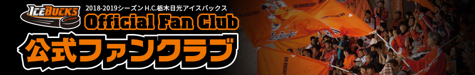 公式ファンクラブ 公式ファンクラブ