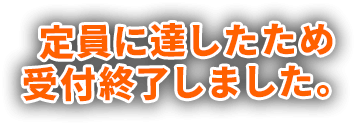 定員に達したため受付終了しました。