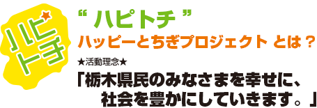 ハピトチとは