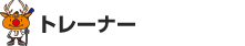 トレーナー