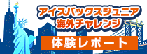 ニューヨークアイランダース主催 2023 CHARLES B.WANG HOPE CUP 体験レポート