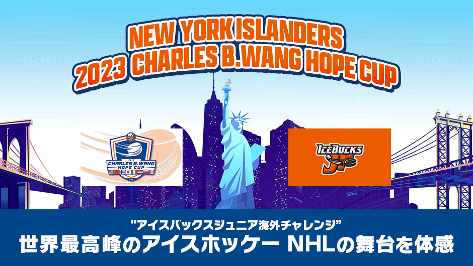 ニューヨーク・アイランダース主催 2022 CHARLES B.WANG HOPE CUP