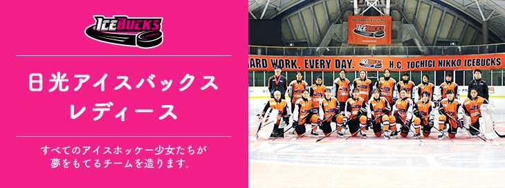 日光アイスバックスレディース