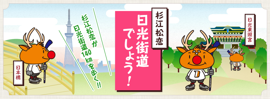 第1回 日本橋 千住 8 8km H C 栃木日光アイスバックス 公式サイト