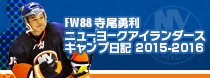 FW88寺尾勇利ニューヨークアイランダースキャンプ日記2015-2016