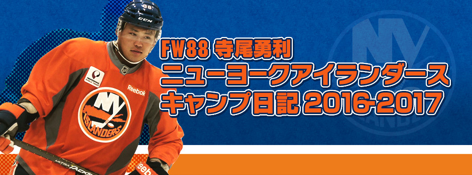Fw寺尾勇利ニューヨークアイランダースキャンプ日記16 17 カテゴリ 海外業務提携報告 H C 栃木日光アイスバックス 公式サイト Fw寺尾勇利ニューヨークアイランダースキャンプ日記16 17 カテゴリ 海外業務提携報告 H C 栃木日光アイスバックス 公式サイト