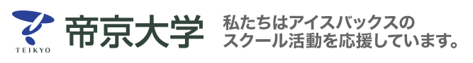 帝京大学 私たちはアイスバックスのスクール活動を応援しています。