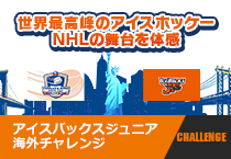 ニューヨーク・アイランダース主催 2023 CHARLES B.WANG HOPE CUP