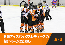 日光アイスバックスレディース紹介ページ