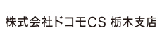 株式会社ドコモCS 栃木支店