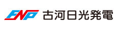 古河日光発電株式会社