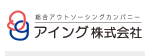 アイング株式会社