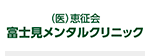 富士見メンタルクリニック