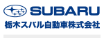 栃木スバル自動車株式会社