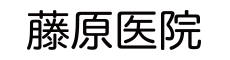 藤原医院