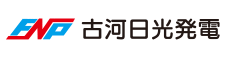 古河日光発電株式会社