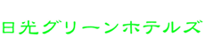 有限会社グリーンホテル