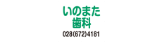 いのまた歯科医院